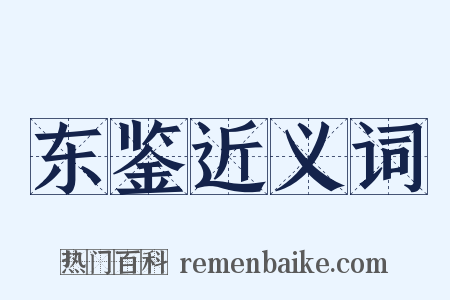 东鉴近义词是什么意思的图片